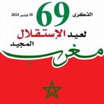 المغرب يخلد ذكرى عيد الاستقلال بكل فخر واعتزاز