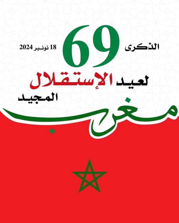 المغرب يخلد ذكرى عيد الاستقلال بكل فخر واعتزاز